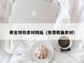 新泰歌名特效素材网站（免费歌曲素材）