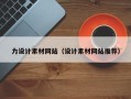 新泰力设计素材网站（设计素材网站推荐）