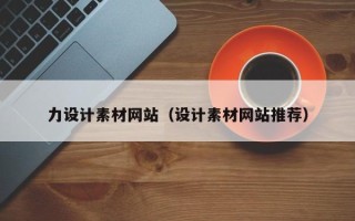 新泰力设计素材网站（设计素材网站推荐）